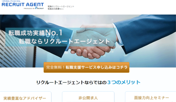 リクルートエージェント